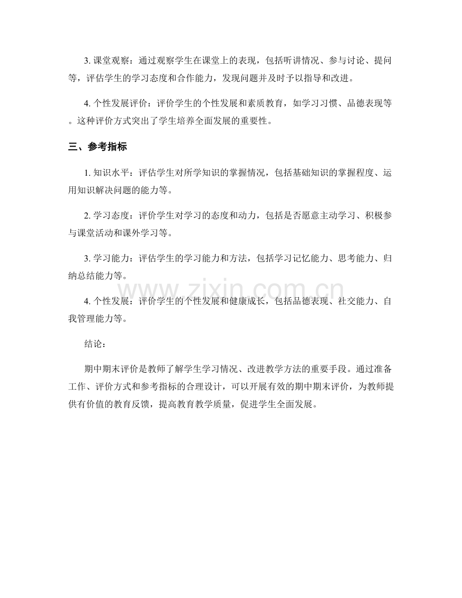 教师培训资料：如何开展有效的期中期末评价.docx_第2页