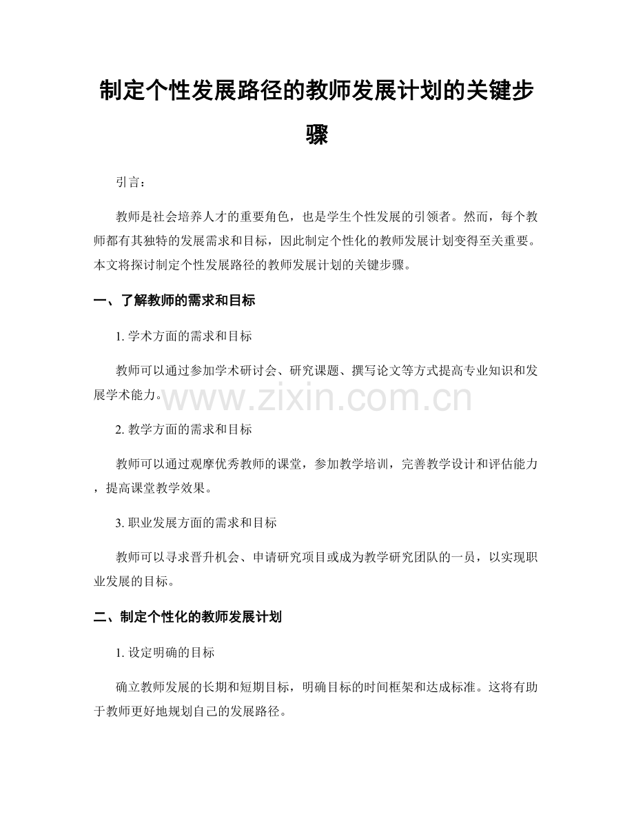 制定个性发展路径的教师发展计划的关键步骤.docx_第1页