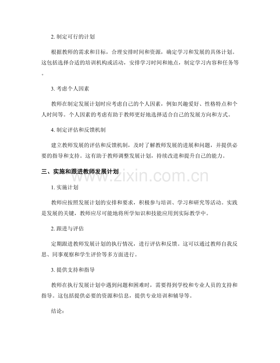 制定个性发展路径的教师发展计划的关键步骤.docx_第2页
