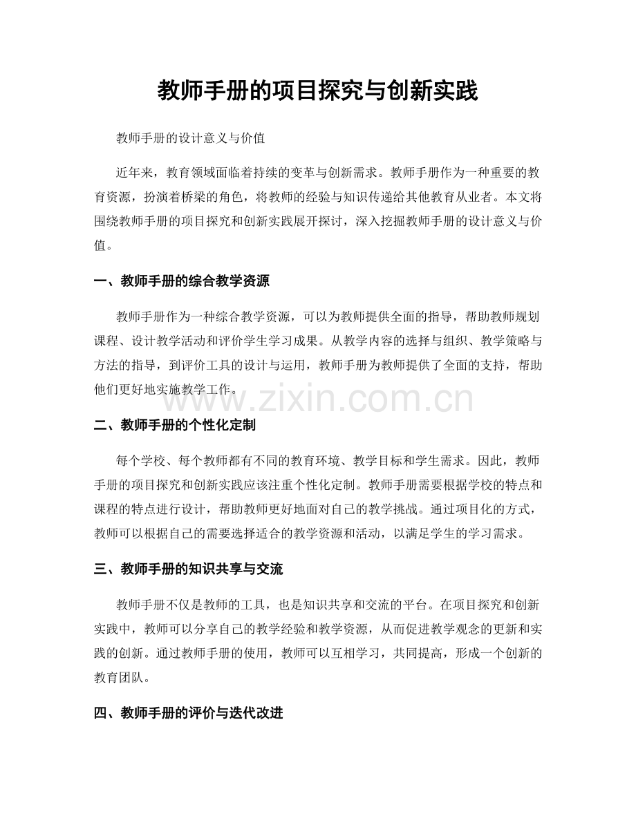 教师手册的项目探究与创新实践.docx_第1页