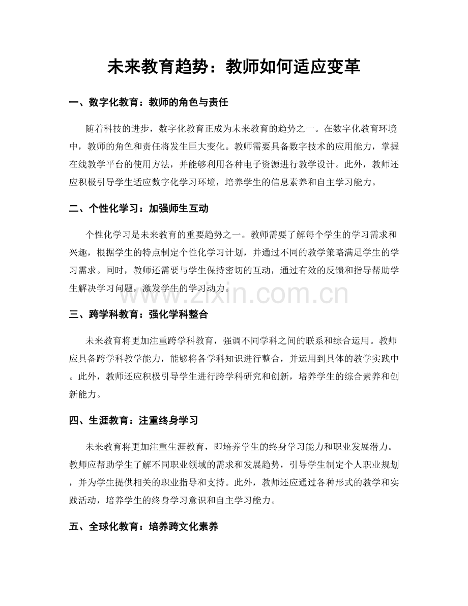 未来教育趋势：教师如何适应变革.docx_第1页
