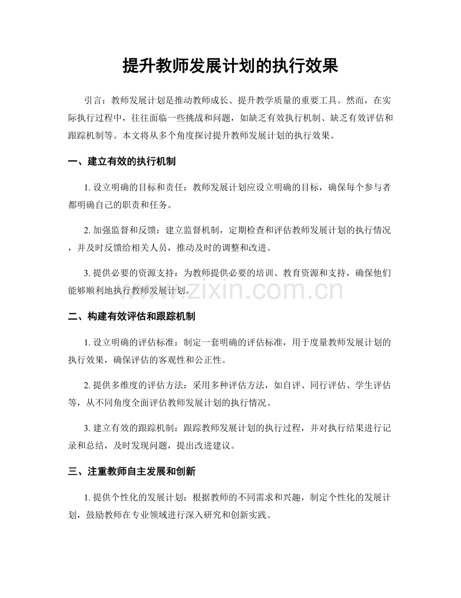 提升教师发展计划的执行效果.docx_第1页