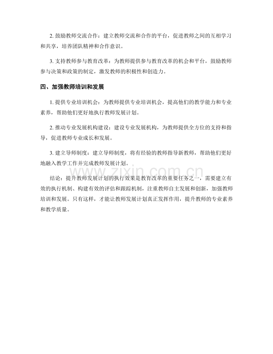 提升教师发展计划的执行效果.docx_第2页