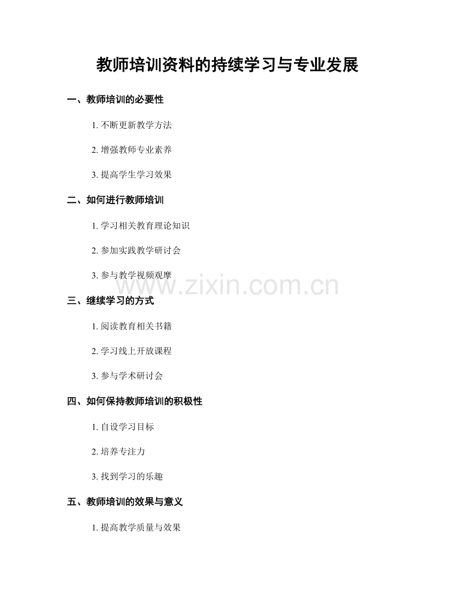 教师培训资料的持续学习与专业发展.docx_第1页
