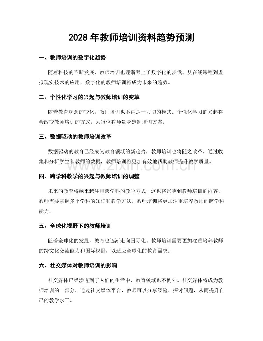 2028年教师培训资料趋势预测.docx_第1页
