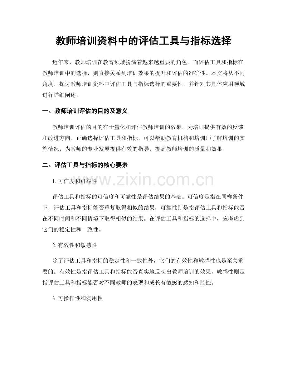 教师培训资料中的评估工具与指标选择.docx_第1页