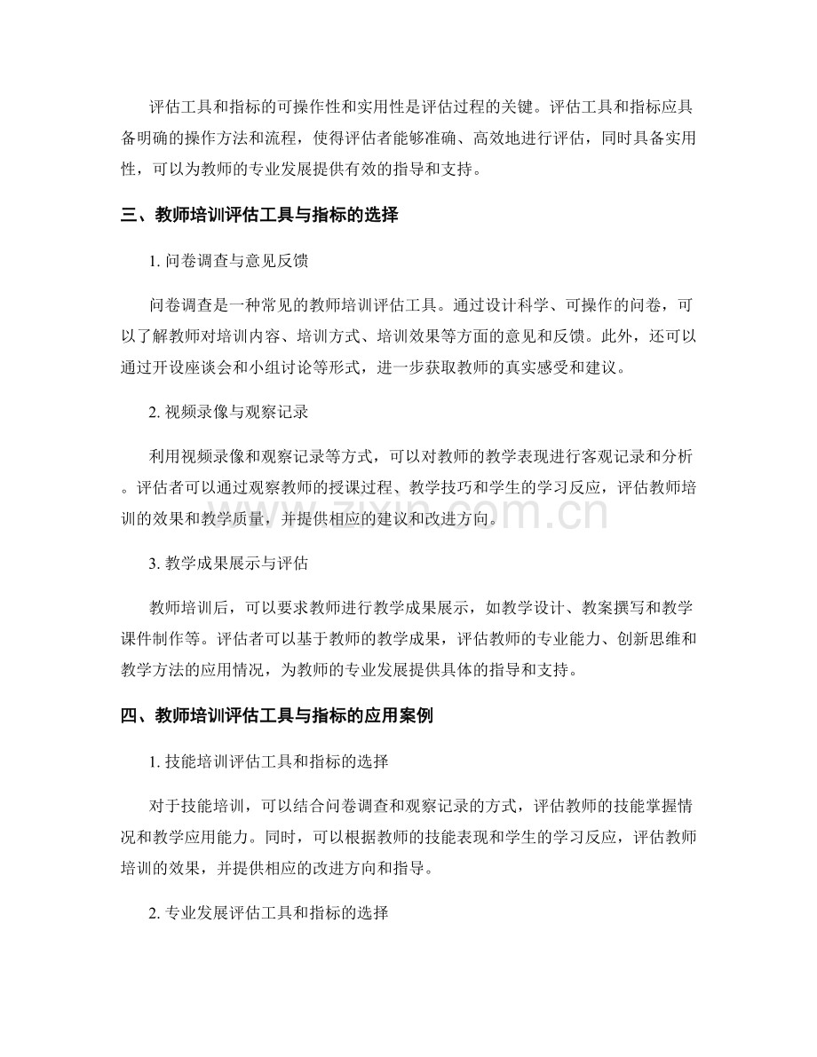 教师培训资料中的评估工具与指标选择.docx_第2页