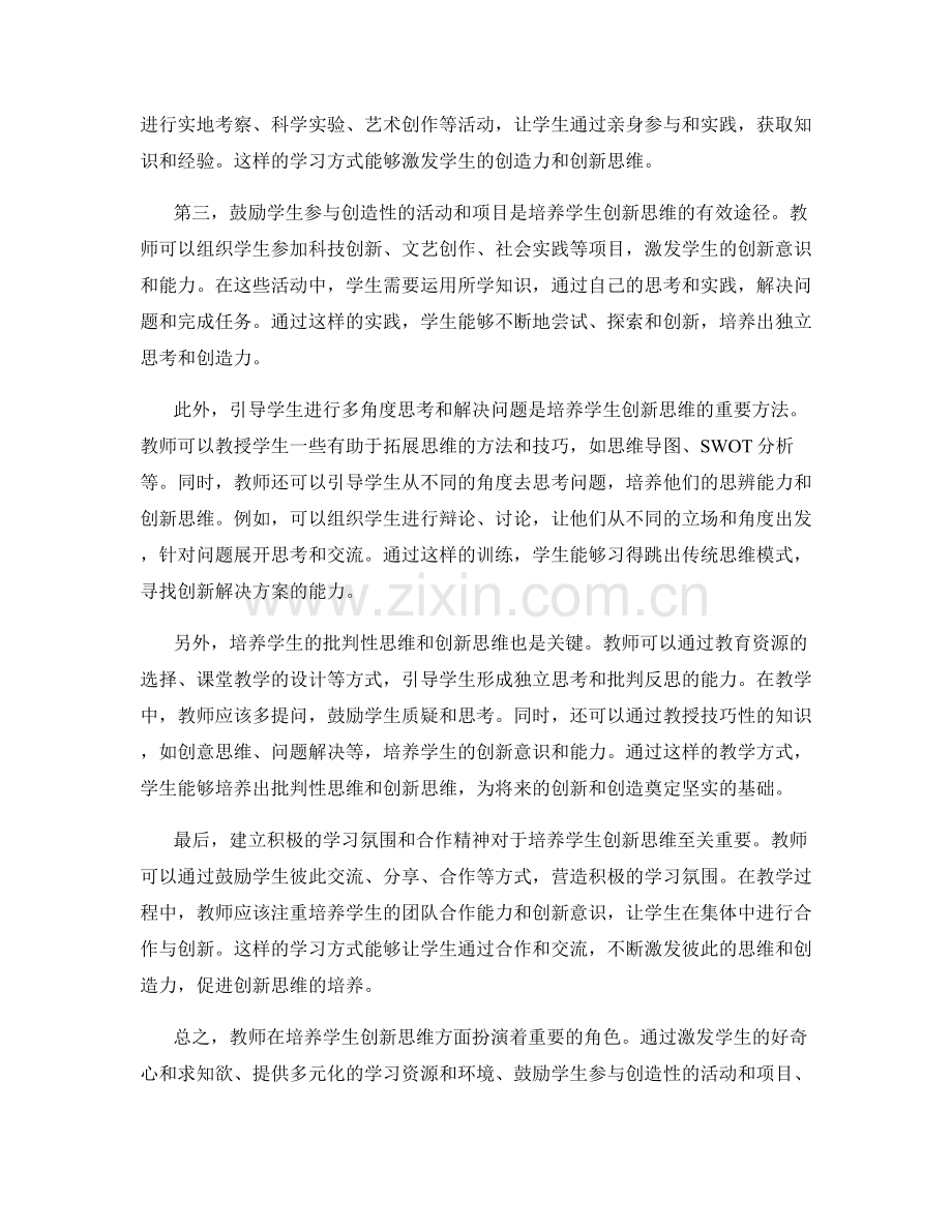 教师培训资料：培养学生创新思维的关键.docx_第2页