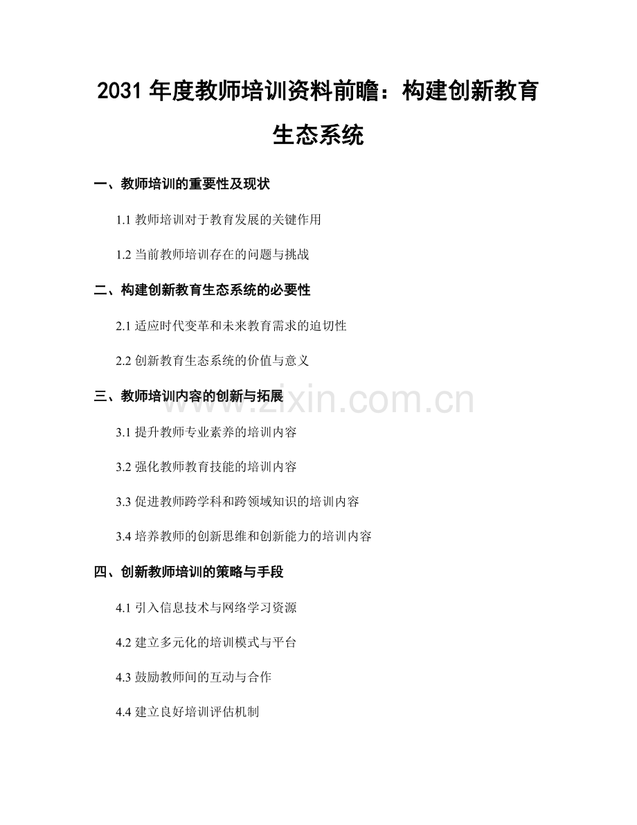 2031年度教师培训资料前瞻：构建创新教育生态系统.docx_第1页