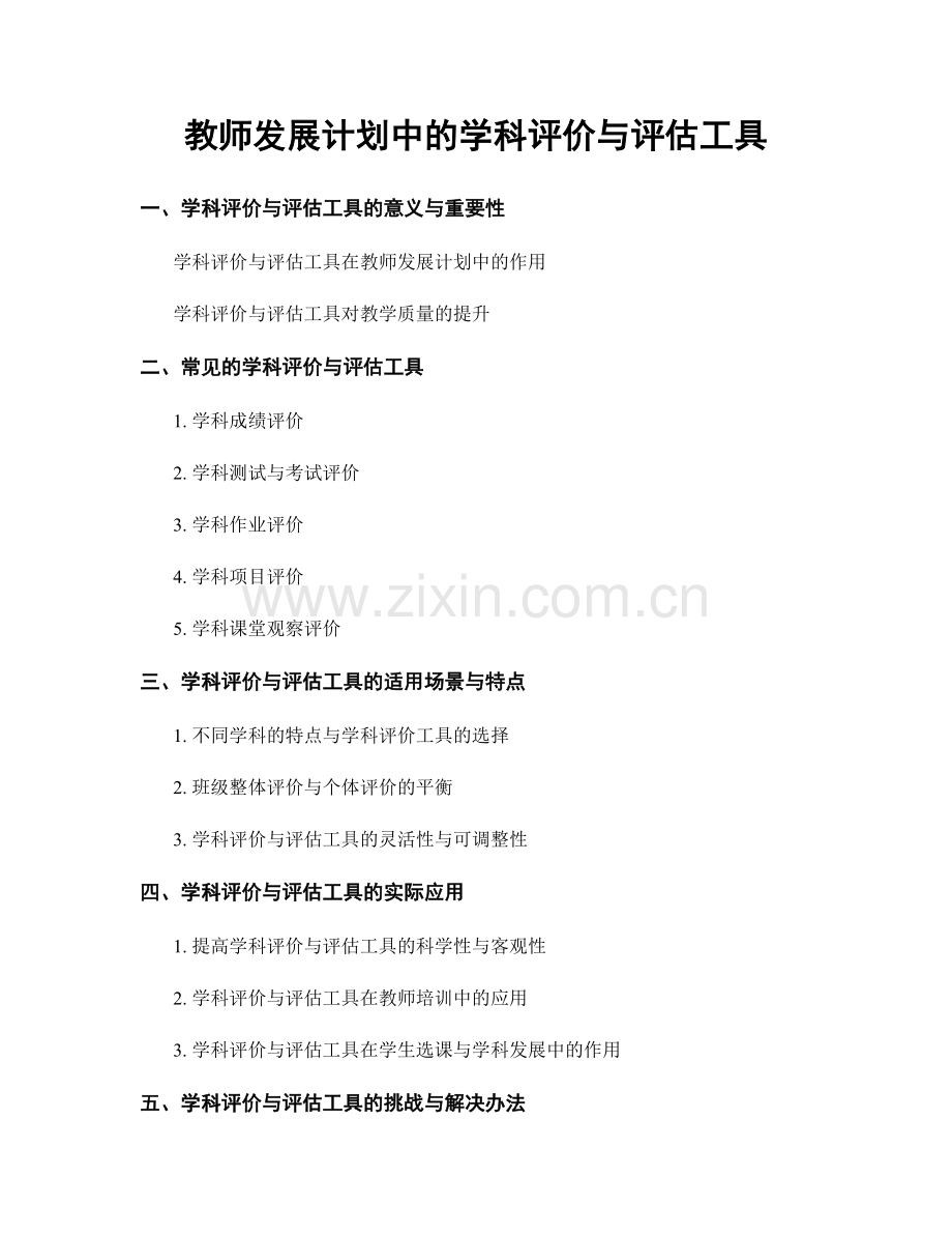教师发展计划中的学科评价与评估工具.docx_第1页