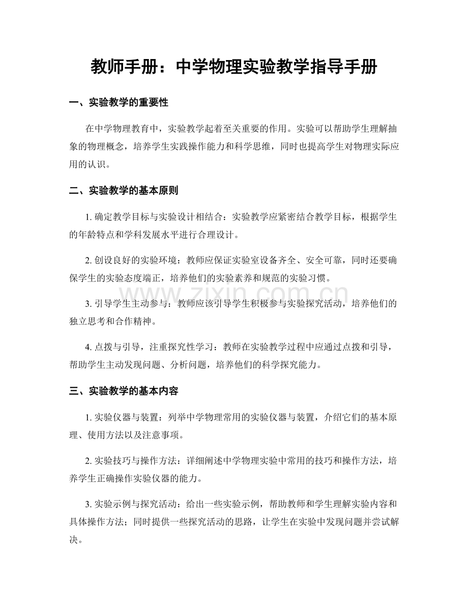 教师手册：中学物理实验教学指导手册.docx_第1页