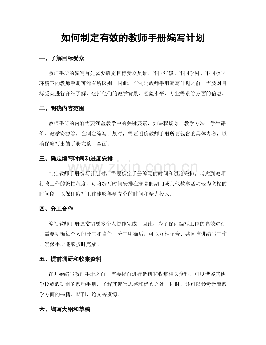 如何制定有效的教师手册编写计划.docx_第1页
