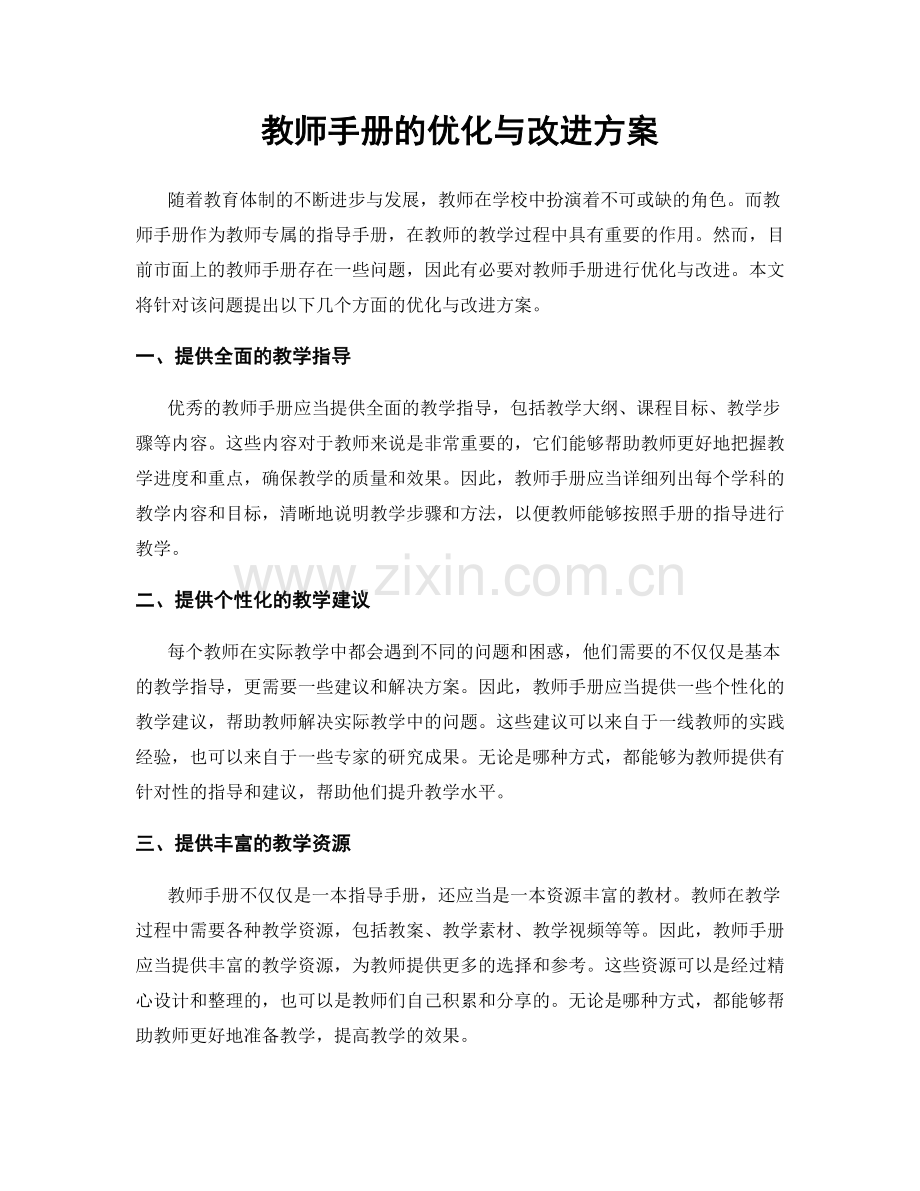 教师手册的优化与改进方案.docx_第1页