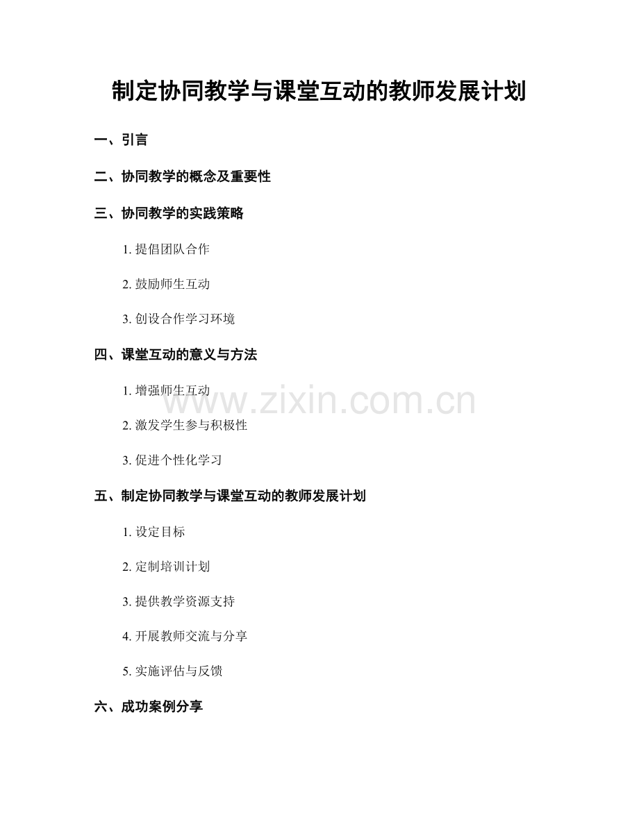 制定协同教学与课堂互动的教师发展计划.docx_第1页