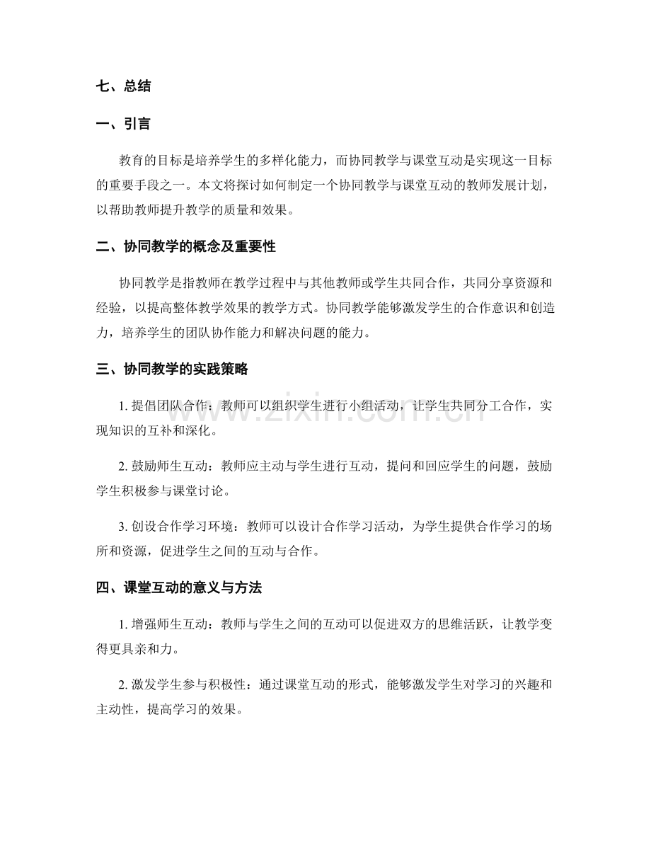 制定协同教学与课堂互动的教师发展计划.docx_第2页