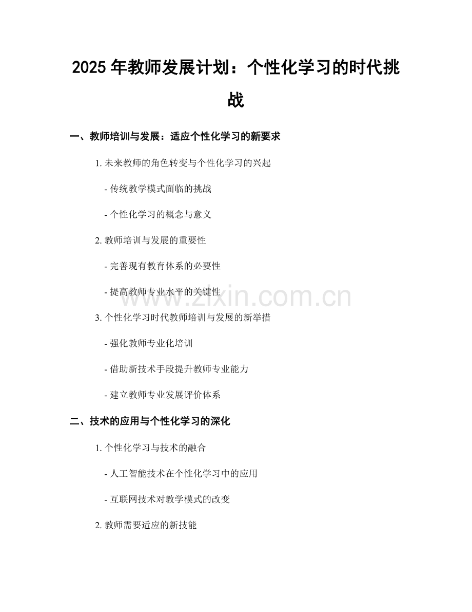 2025年教师发展计划：个性化学习的时代挑战.docx_第1页