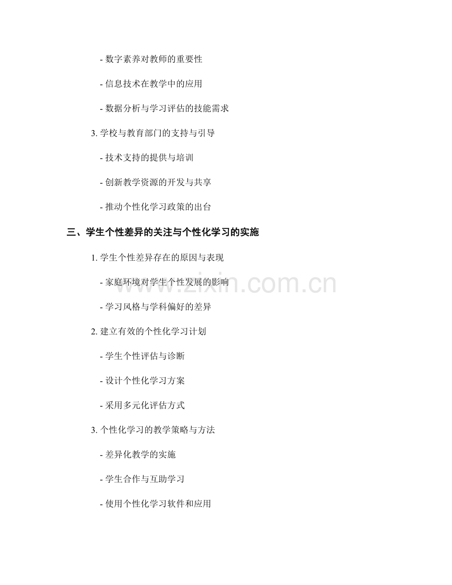 2025年教师发展计划：个性化学习的时代挑战.docx_第2页