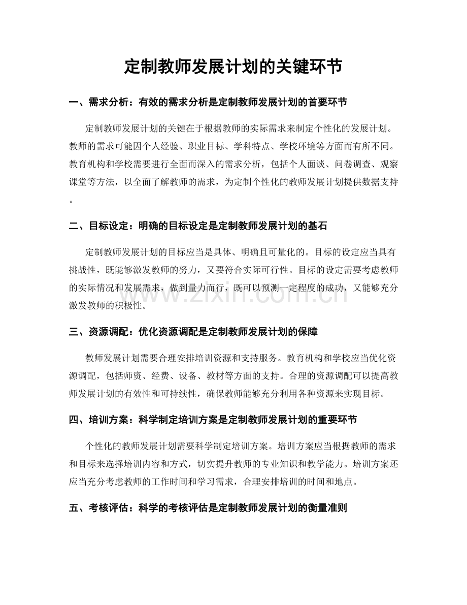 定制教师发展计划的关键环节.docx_第1页
