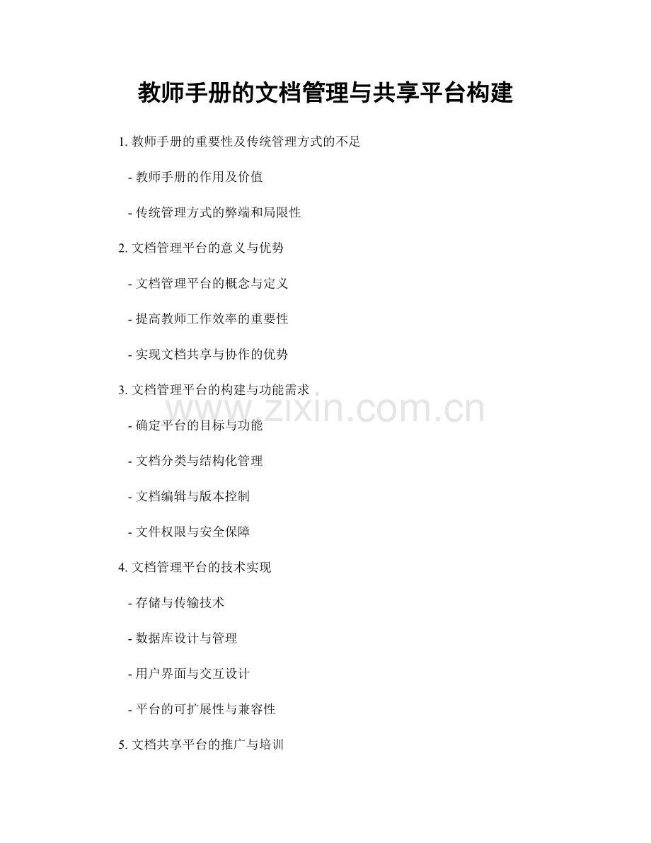 教师手册的文档管理与共享平台构建.docx_第1页