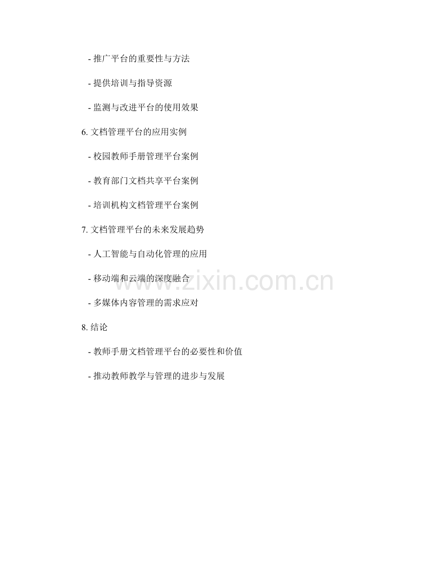 教师手册的文档管理与共享平台构建.docx_第2页
