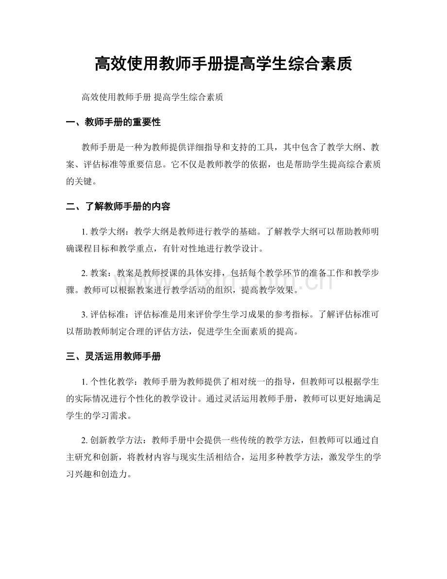 高效使用教师手册提高学生综合素质.docx_第1页