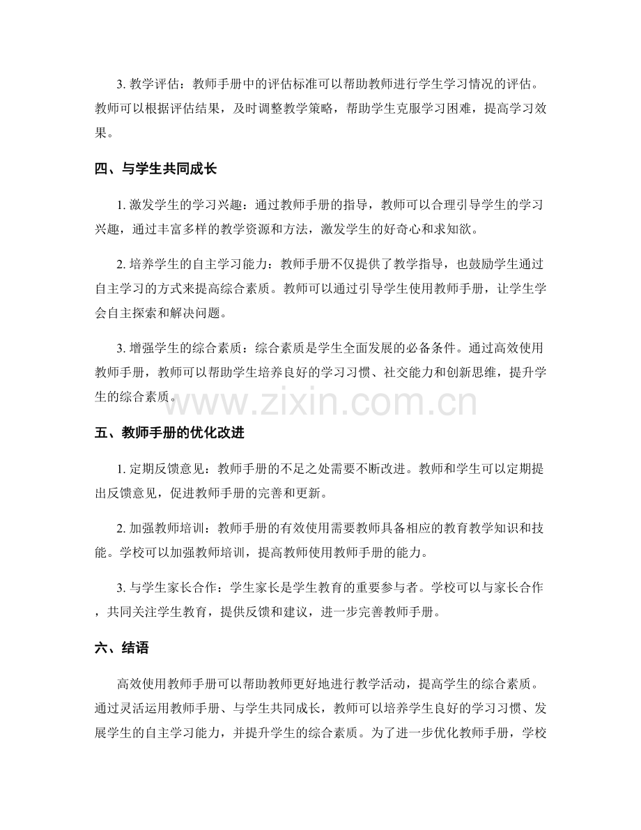 高效使用教师手册提高学生综合素质.docx_第2页