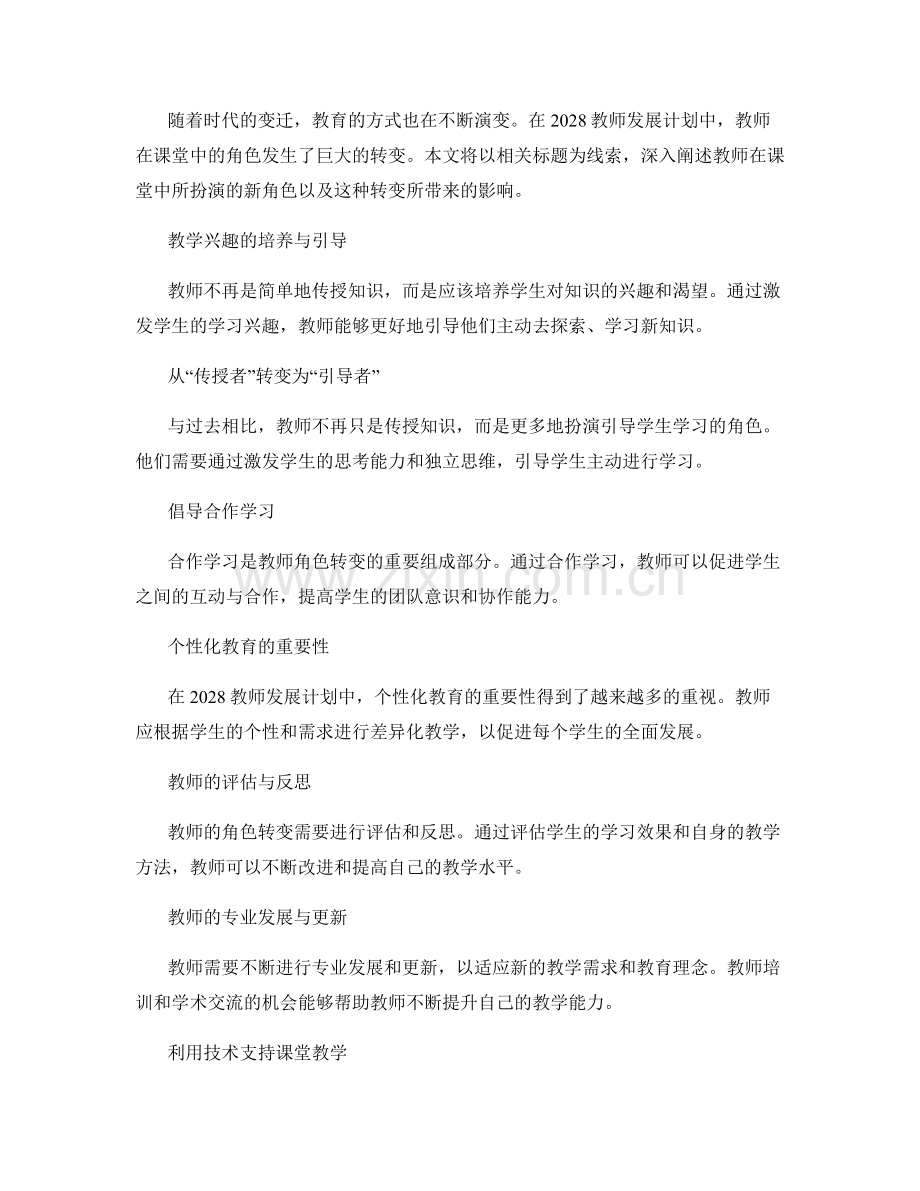 2028教师发展计划：教师在课堂中的角色转变.docx_第2页