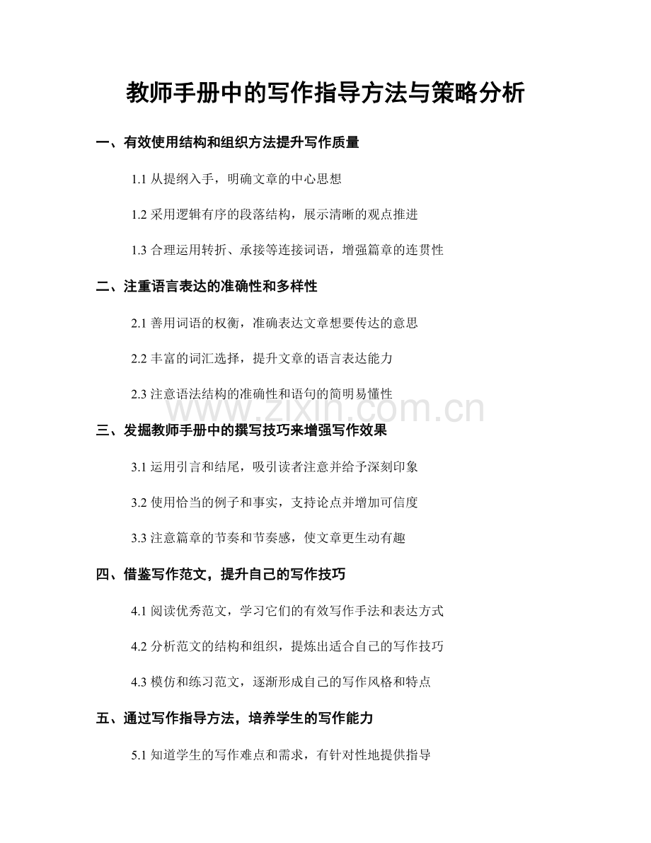 教师手册中的写作指导方法与策略分析.docx_第1页