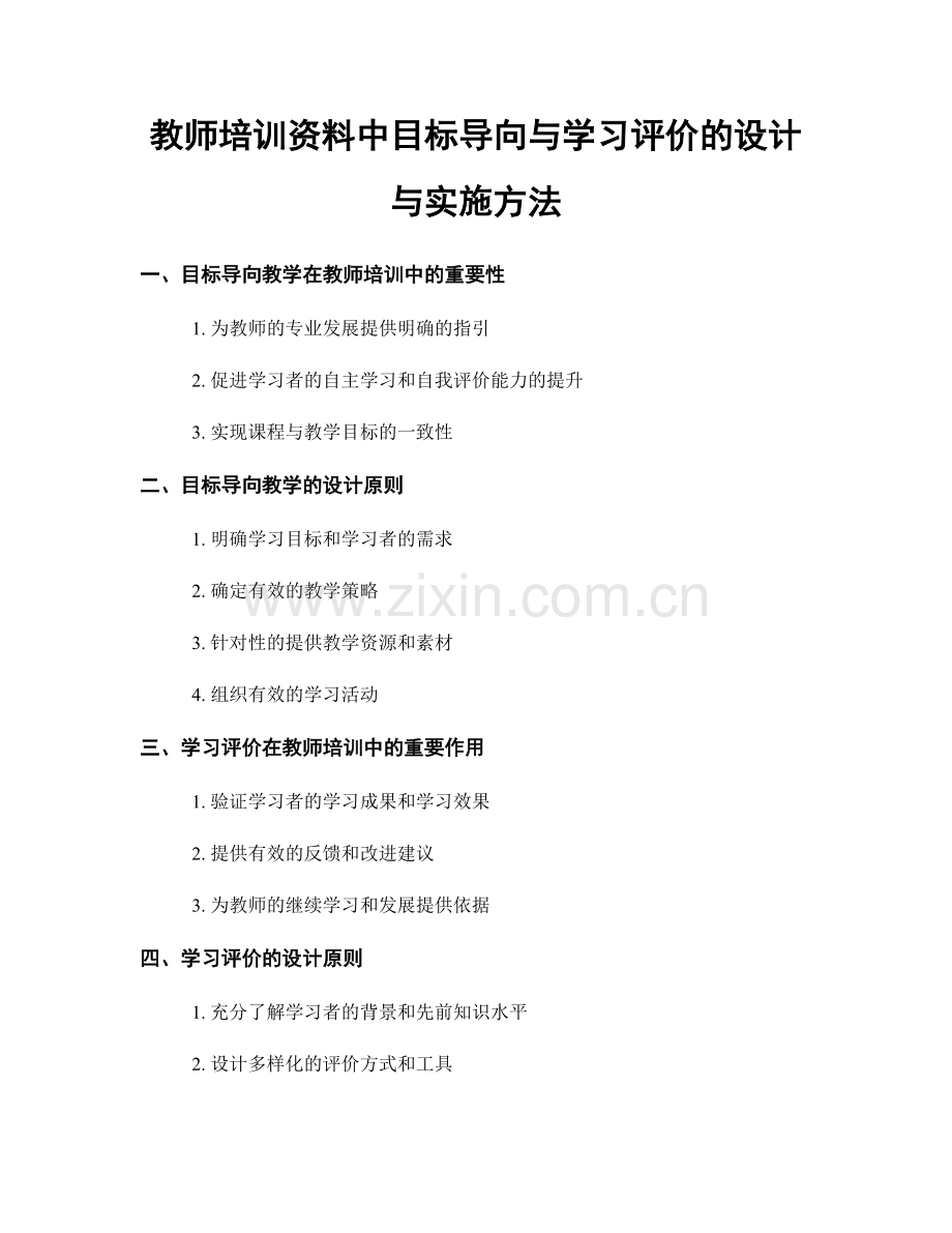 教师培训资料中目标导向与学习评价的设计与实施方法.docx_第1页