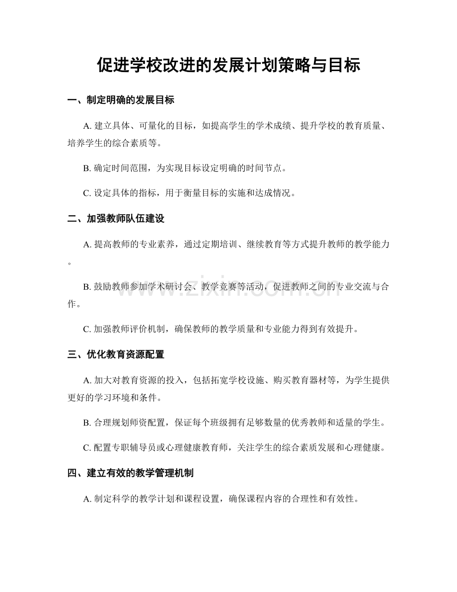 促进学校改进的发展计划策略与目标.docx_第1页