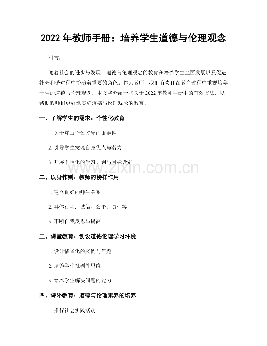 2022年教师手册：培养学生道德与伦理观念.docx_第1页