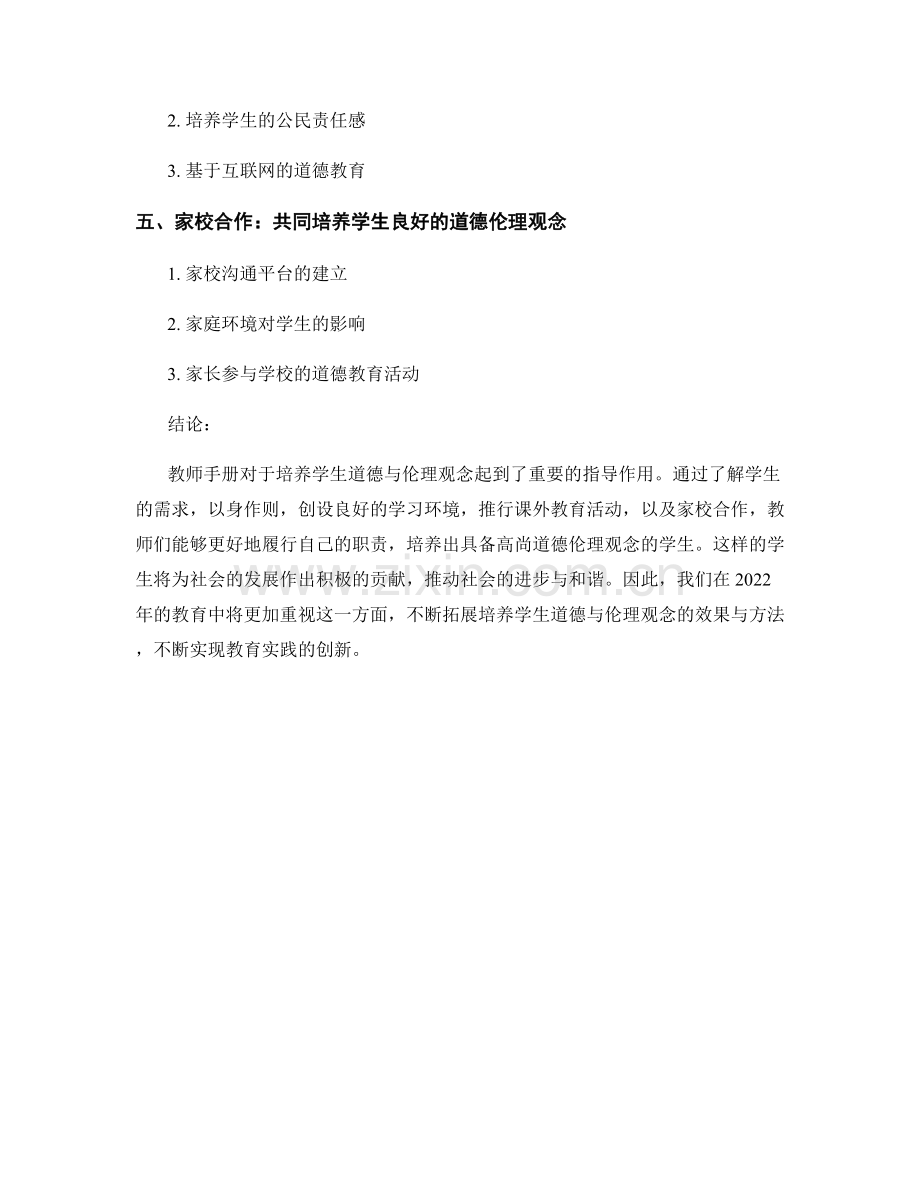 2022年教师手册：培养学生道德与伦理观念.docx_第2页