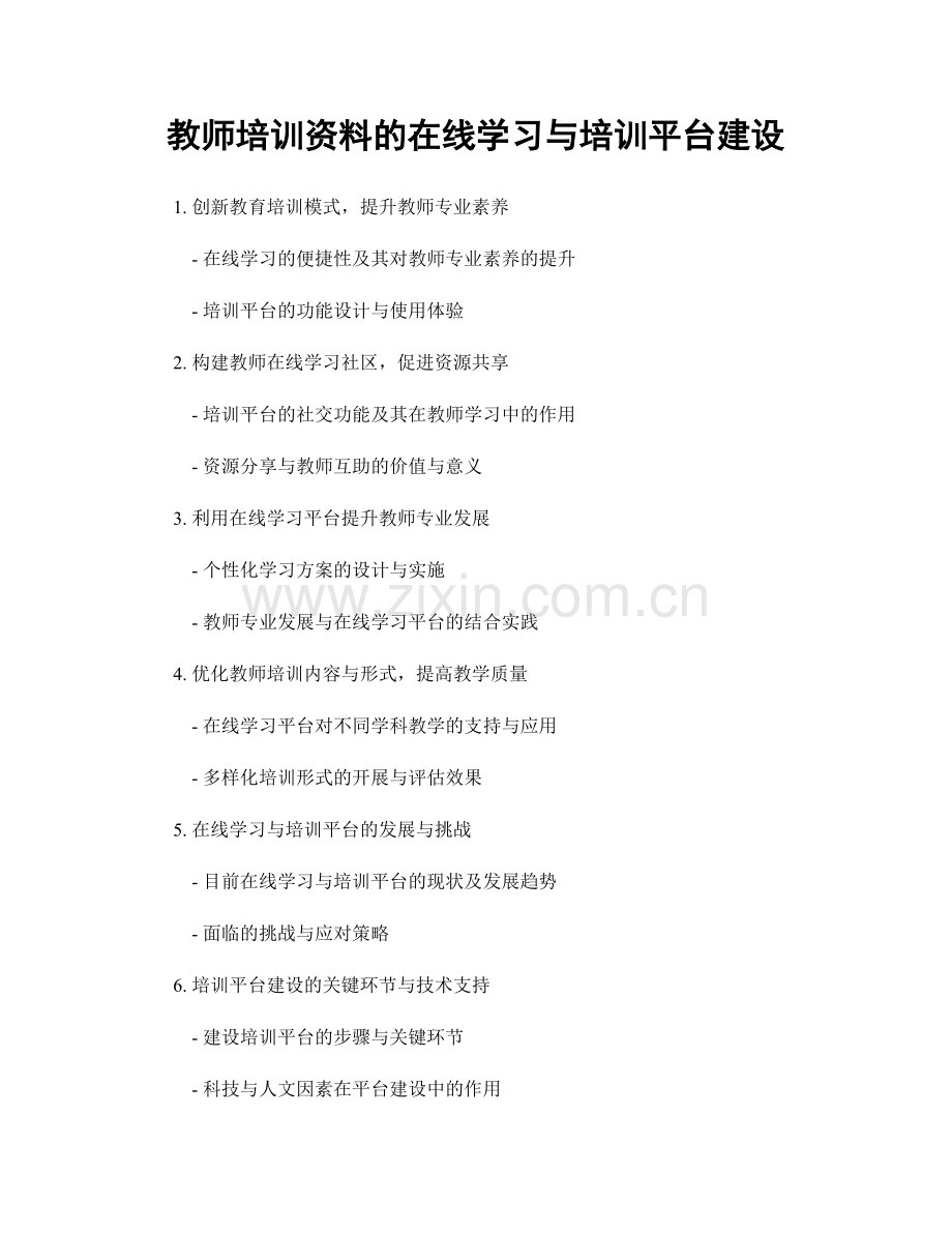 教师培训资料的在线学习与培训平台建设.docx_第1页