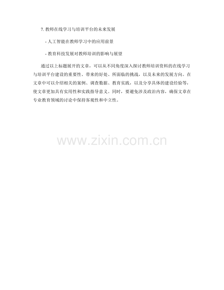 教师培训资料的在线学习与培训平台建设.docx_第2页