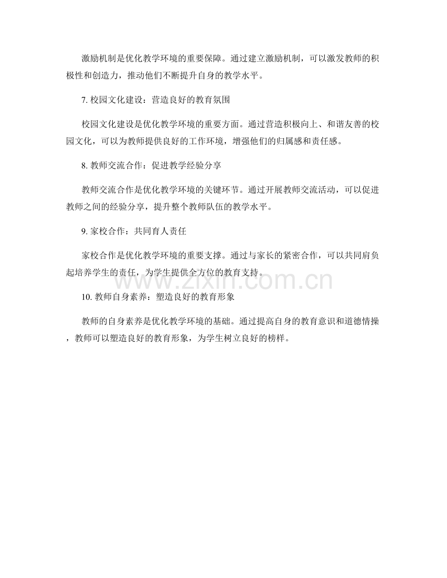 优化教学环境：教师发展计划加持.docx_第2页