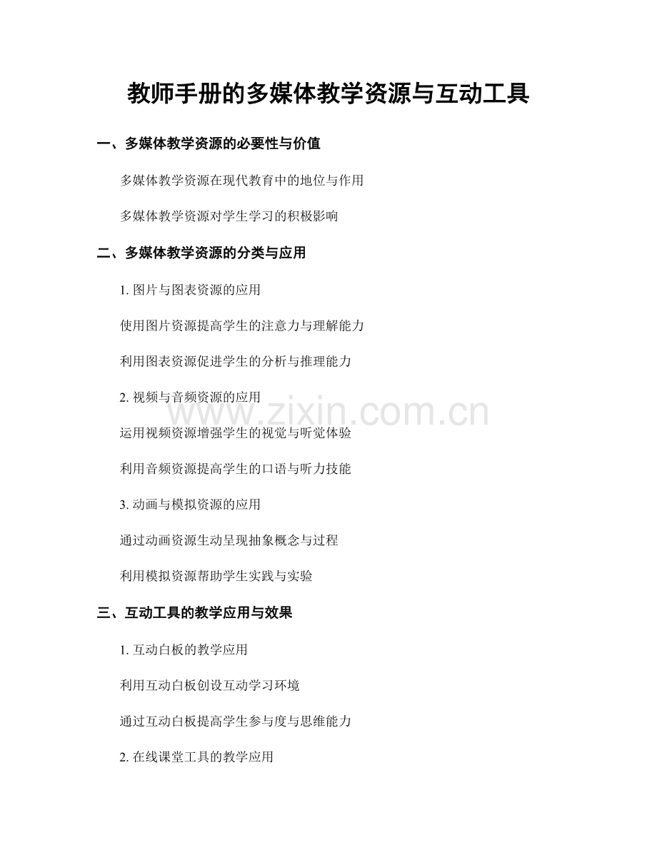 教师手册的多媒体教学资源与互动工具.docx_第1页