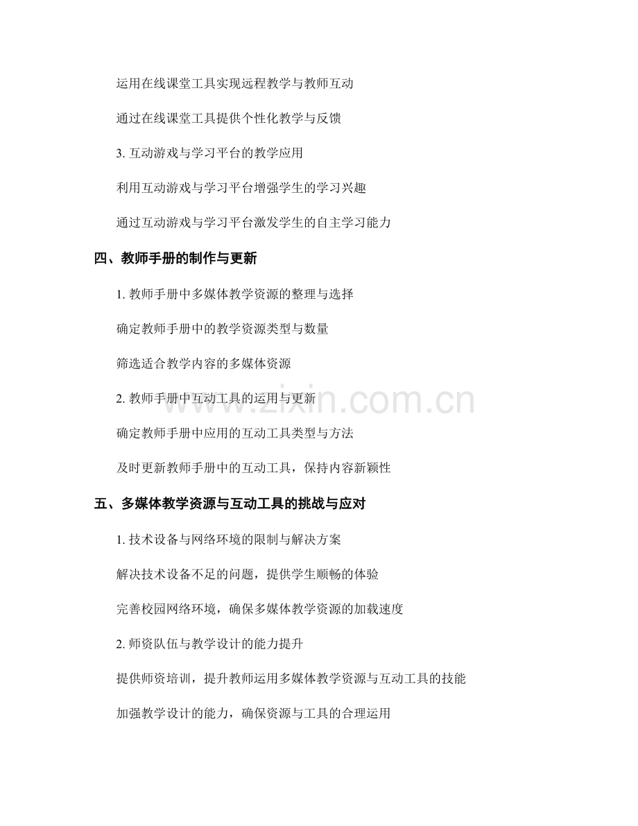 教师手册的多媒体教学资源与互动工具.docx_第2页
