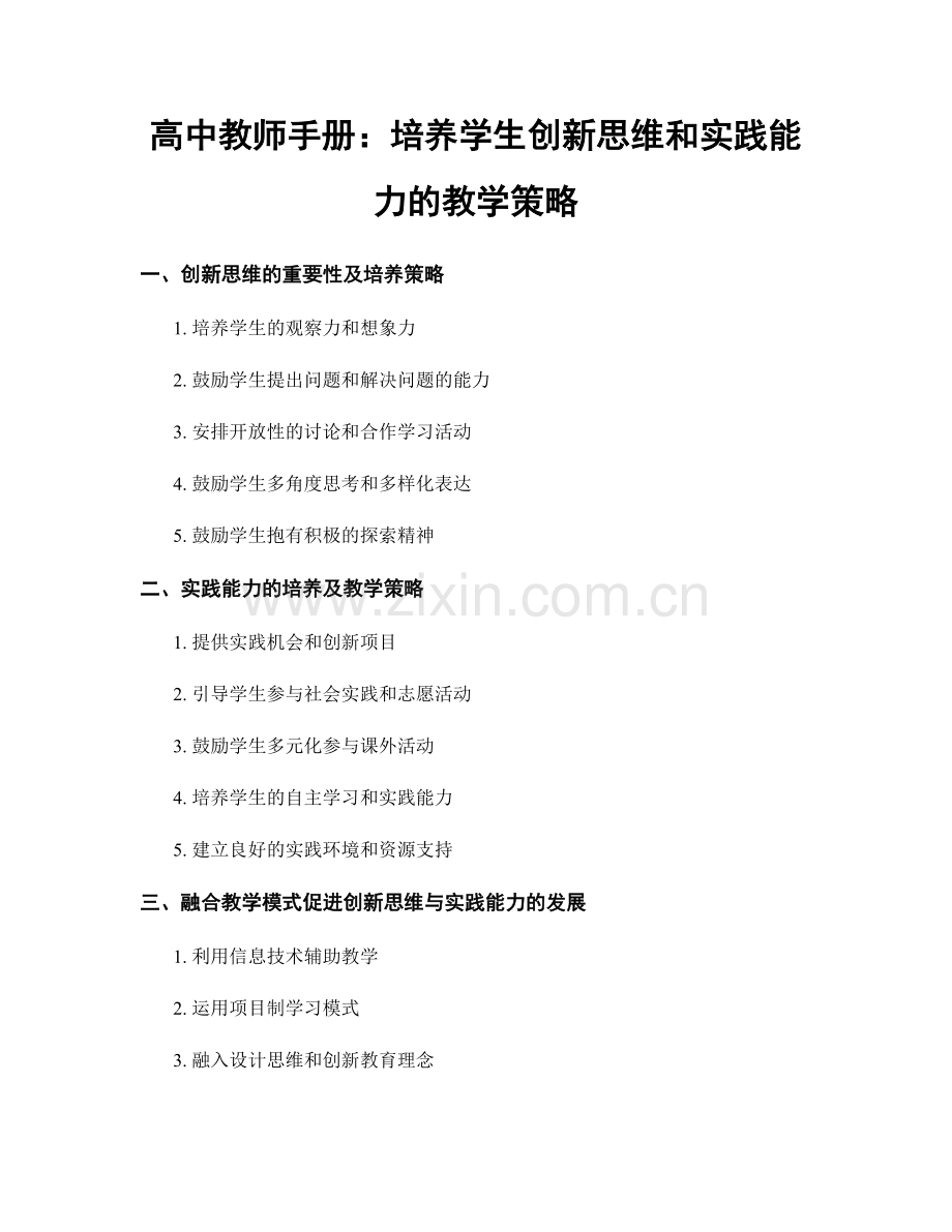 高中教师手册：培养学生创新思维和实践能力的教学策略.docx_第1页