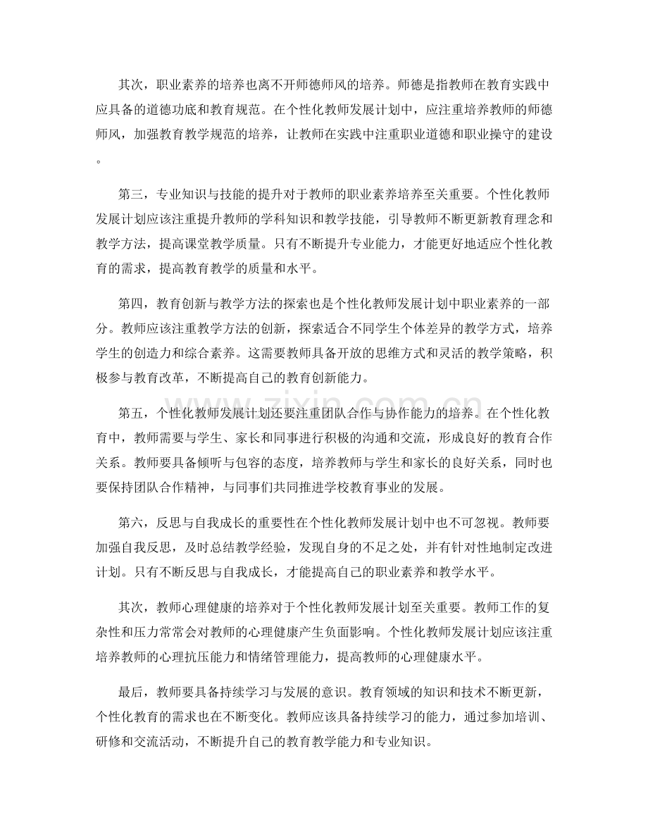 个性化教师发展计划中的职业素养培养.docx_第2页