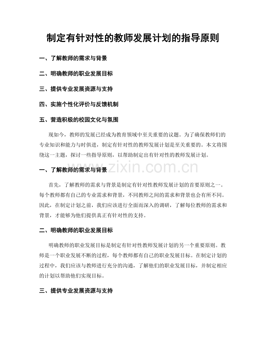 制定有针对性的教师发展计划的指导原则.docx_第1页