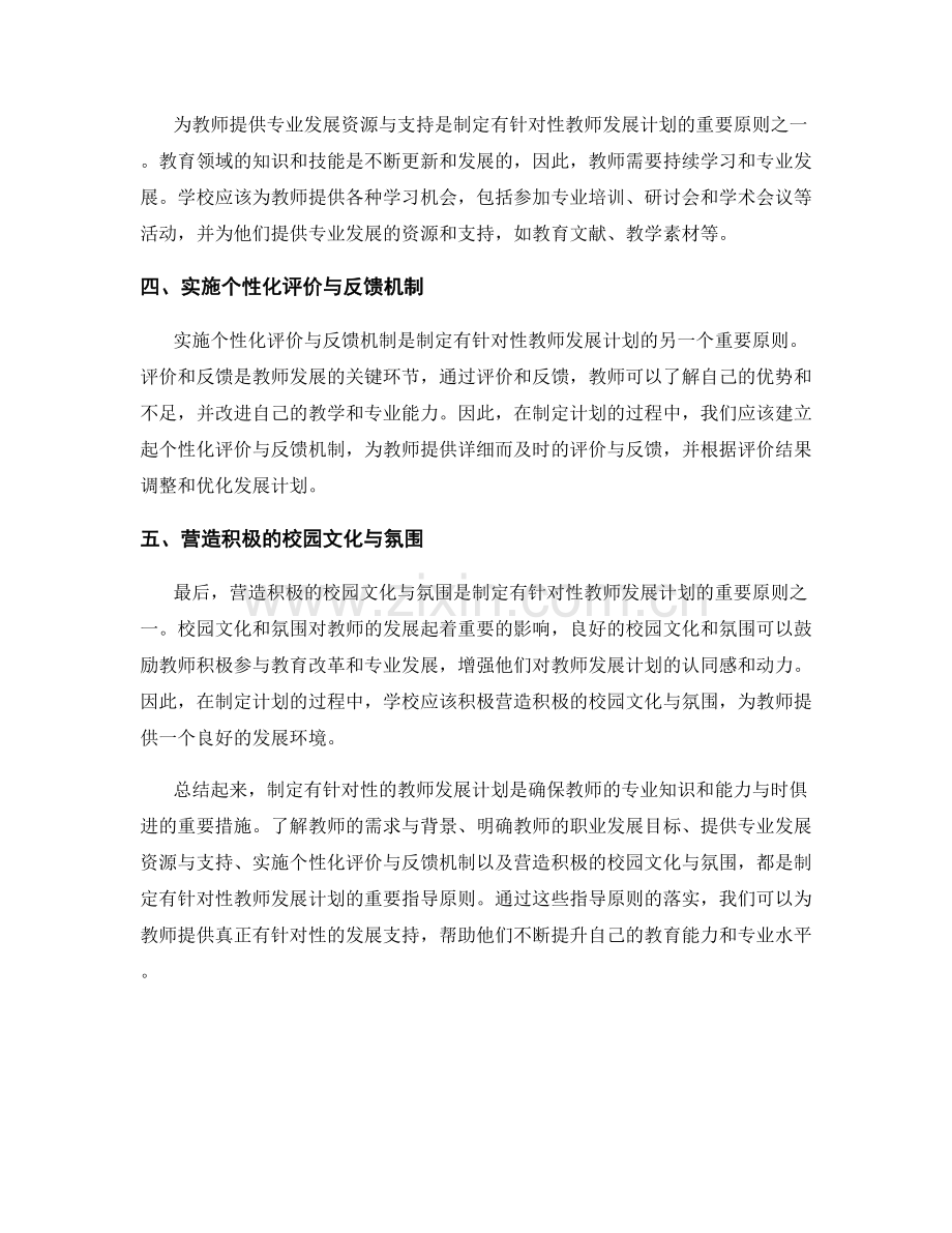 制定有针对性的教师发展计划的指导原则.docx_第2页
