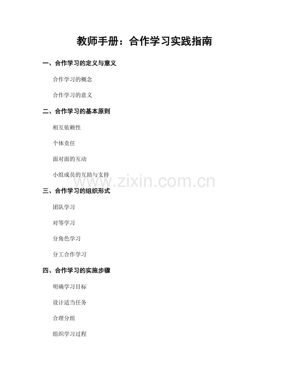 教师手册：合作学习实践指南.docx_第1页