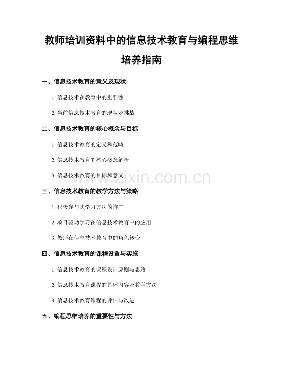教师培训资料中的信息技术教育与编程思维培养指南.docx_第1页