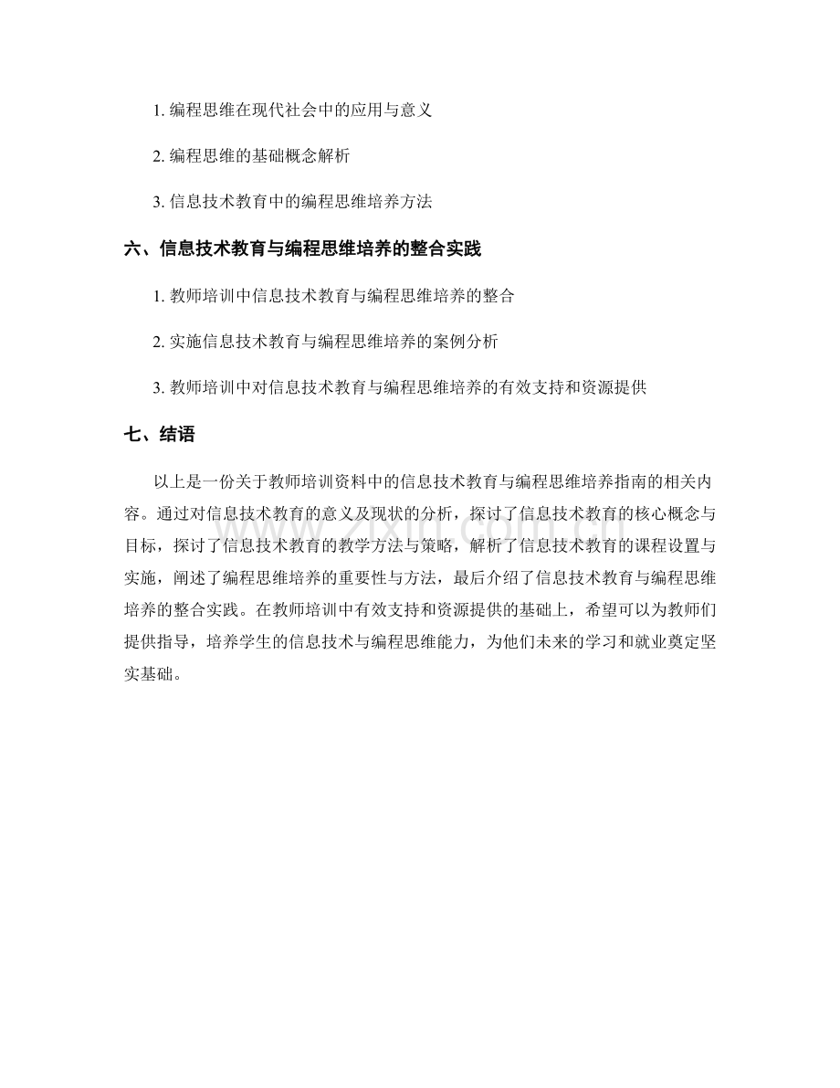 教师培训资料中的信息技术教育与编程思维培养指南.docx_第2页
