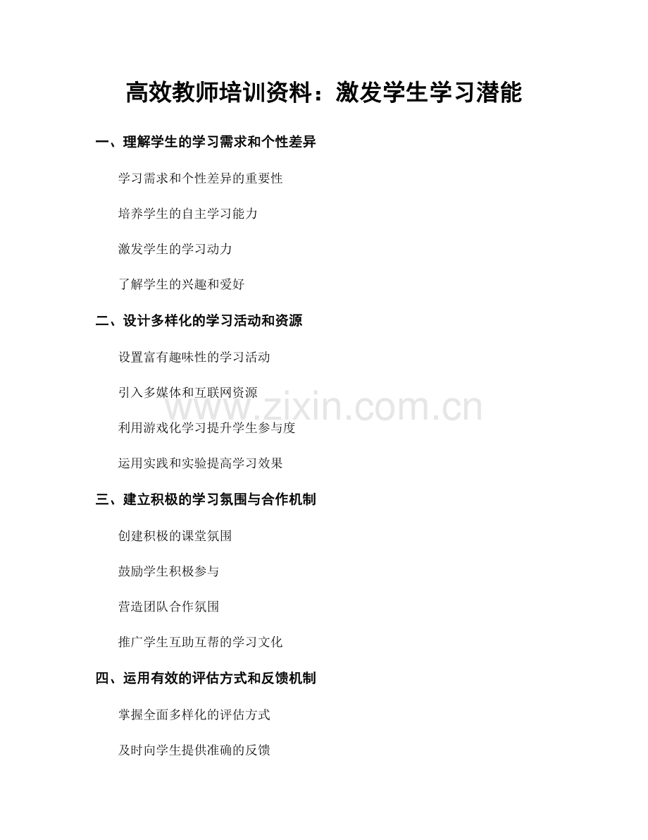 高效教师培训资料：激发学生学习潜能.docx_第1页