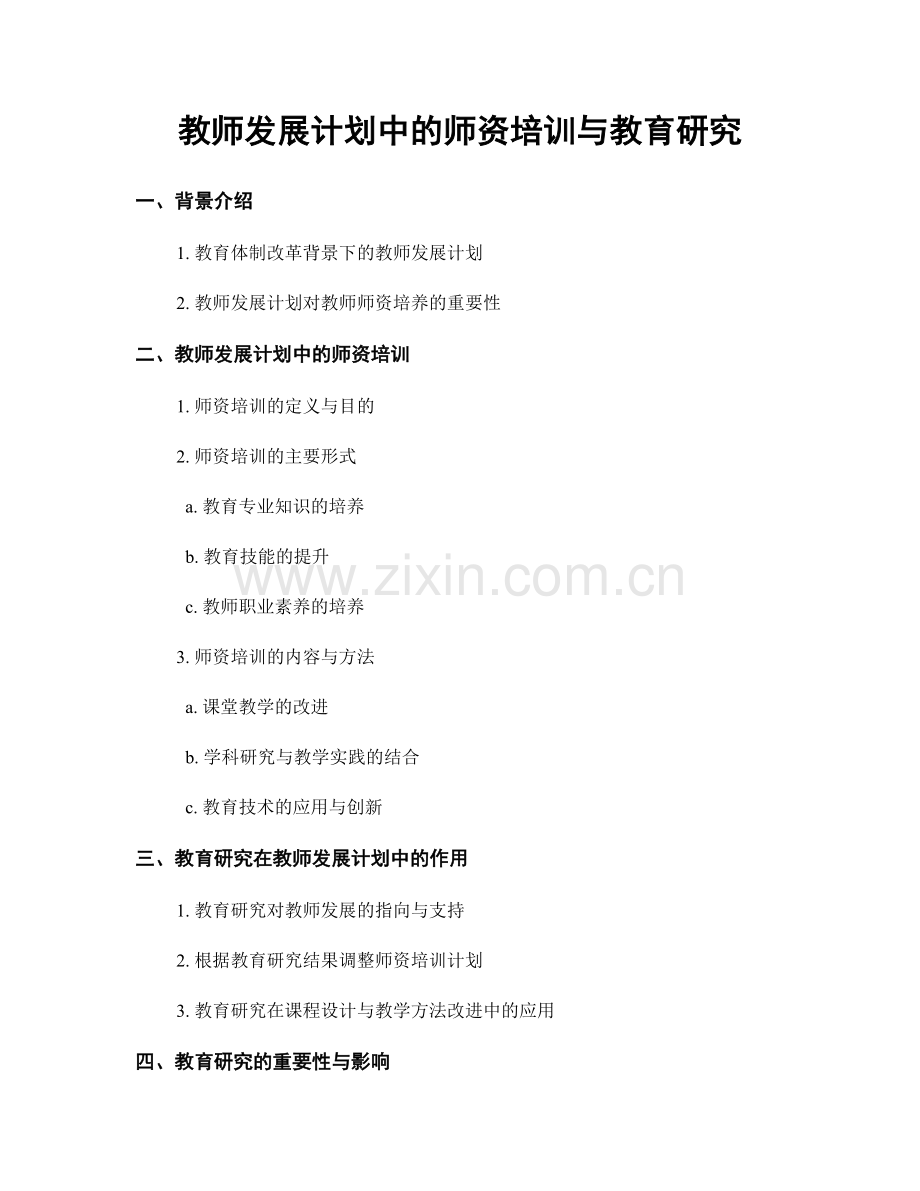 教师发展计划中的师资培训与教育研究.docx_第1页