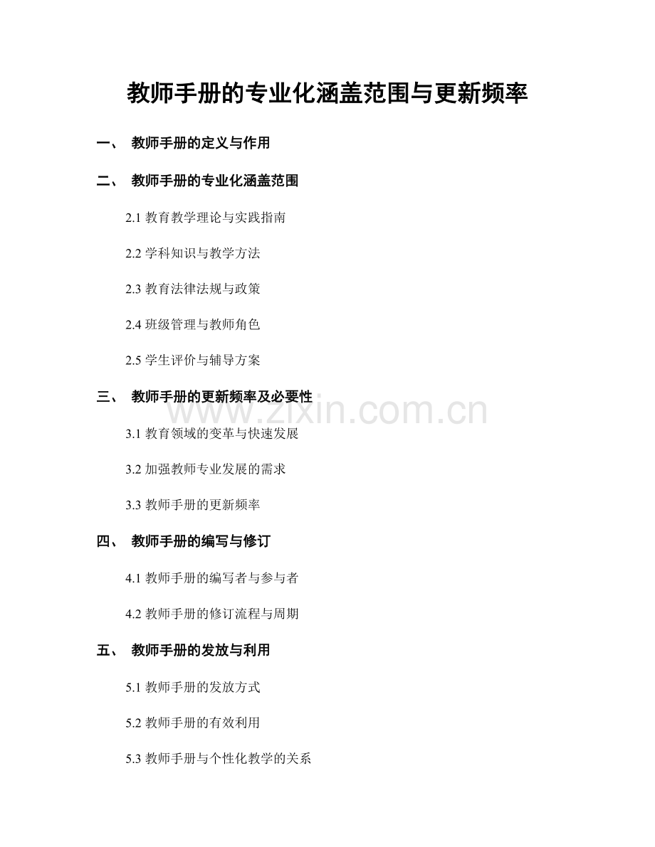 教师手册的专业化涵盖范围与更新频率.docx_第1页