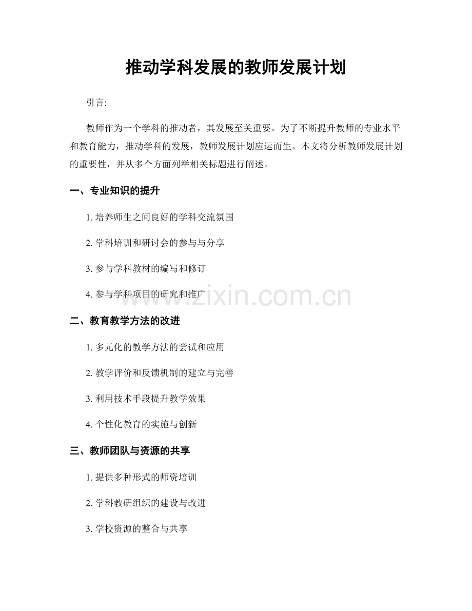 推动学科发展的教师发展计划.docx_第1页