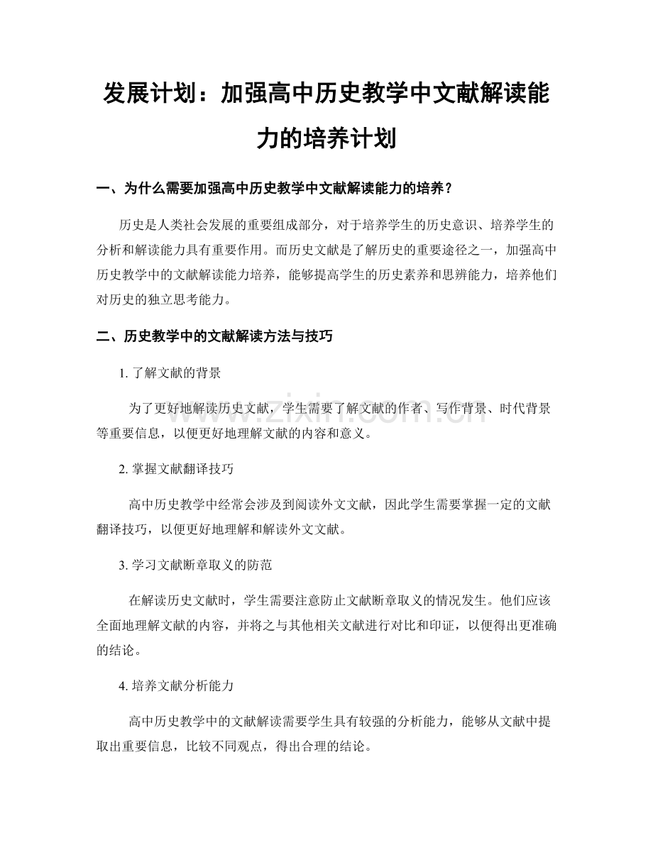 发展计划：加强高中历史教学中文献解读能力的培养计划.docx_第1页