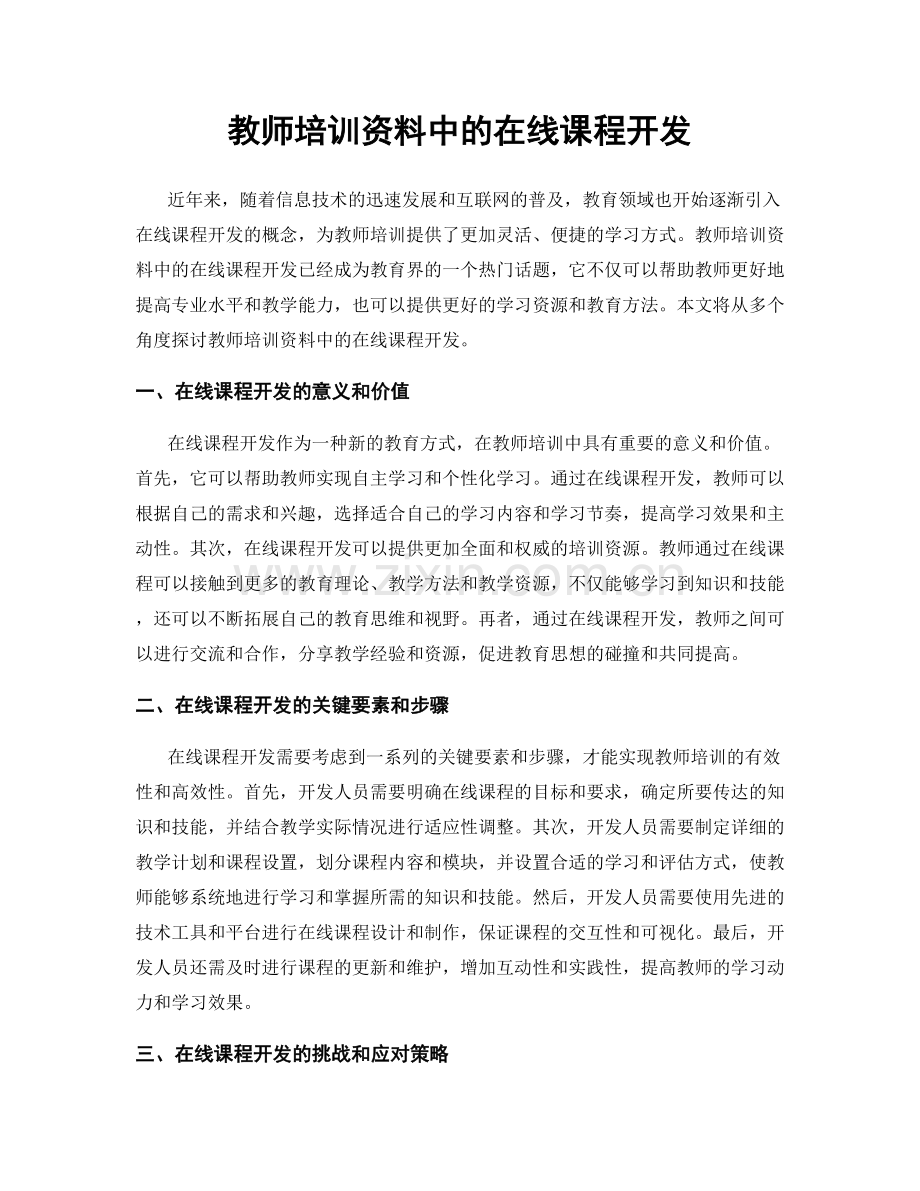 教师培训资料中的在线课程开发.docx_第1页